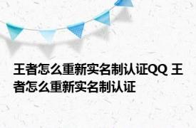 王者怎么重新实名制认证QQ 王者怎么重新实名制认证