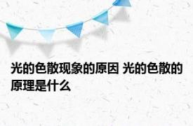 光的色散现象的原因 光的色散的原理是什么