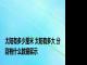 太阳有多少厘米 太阳有多大 分别有什么数据展示