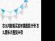 怎么判断我买的车票是复兴号 怎么看车次是复兴号