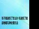 车子底漆伤了怎么办 车漆伤了底漆有哪几种处理方法