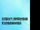 官方回应女子上班时间在村委会跳舞 实为培训课间休息娱乐