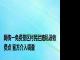 网传一免费景区村民拦路私设收费点 官方介入调查