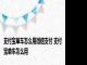 支付宝单车怎么用微信支付 支付宝单车怎么用