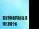 黑河市离俄罗斯多远 黑河市是哪个省