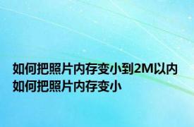 如何把照片内存变小到2M以内 如何把照片内存变小