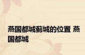 燕国都城蓟城的位置 燕国都城 