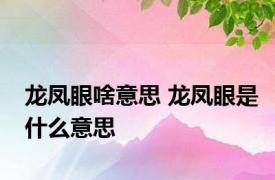 龙凤眼啥意思 龙凤眼是什么意思