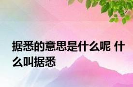 据悉的意思是什么呢 什么叫据悉