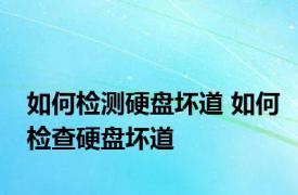 如何检测硬盘坏道 如何检查硬盘坏道