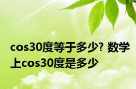 cos30度等于多少? 数学上cos30度是多少