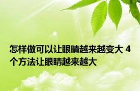 怎样做可以让眼睛越来越变大 4个方法让眼睛越来越大