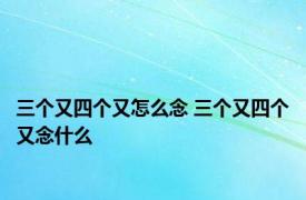 三个又四个又怎么念 三个又四个又念什么