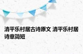 清平乐村居古诗原文 清平乐村居诗意简短