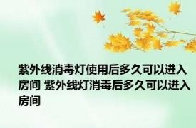 紫外线消毒灯使用后多久可以进入房间 紫外线灯消毒后多久可以进入房间