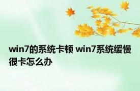 win7的系统卡顿 win7系统缓慢很卡怎么办