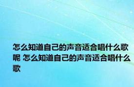 怎么知道自己的声音适合唱什么歌呢 怎么知道自己的声音适合唱什么歌