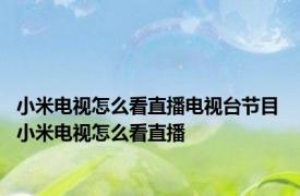 小米电视怎么看直播电视台节目 小米电视怎么看直播