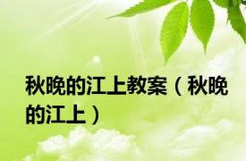 秋晚的江上教案（秋晚的江上）