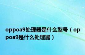 oppoa9处理器是什么型号（oppoa9是什么处理器）