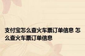 支付宝怎么查火车票订单信息 怎么查火车票订单信息