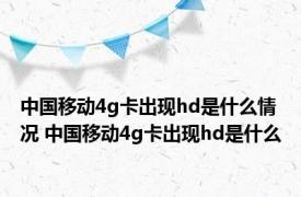 中国移动4g卡出现hd是什么情况 中国移动4g卡出现hd是什么