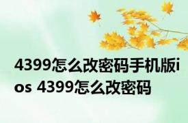 4399怎么改密码手机版ios 4399怎么改密码