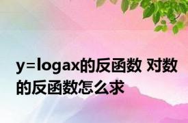 y=logax的反函数 对数的反函数怎么求