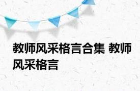 教师风采格言合集 教师风采格言