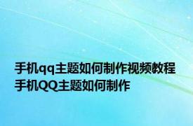 手机qq主题如何制作视频教程 手机QQ主题如何制作