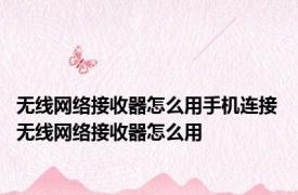 无线网络接收器怎么用手机连接 无线网络接收器怎么用