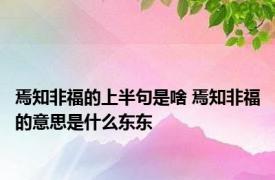 焉知非福的上半句是啥 焉知非福的意思是什么东东