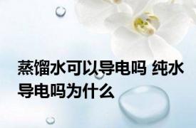 蒸馏水可以导电吗 纯水导电吗为什么