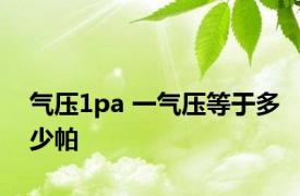 气压1pa 一气压等于多少帕