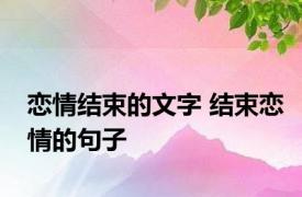 恋情结束的文字 结束恋情的句子