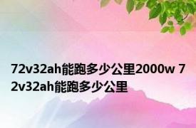 72v32ah能跑多少公里2000w 72v32ah能跑多少公里