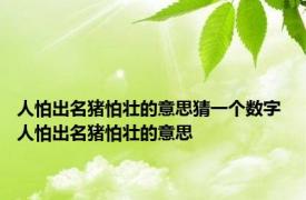 人怕出名猪怕壮的意思猜一个数字 人怕出名猪怕壮的意思