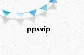 ppsvip