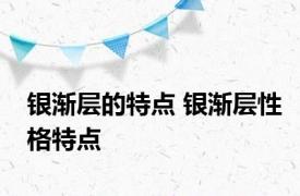 银渐层的特点 银渐层性格特点