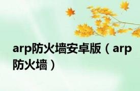 arp防火墙安卓版（arp防火墙）