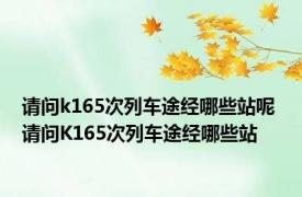 请问k165次列车途经哪些站呢 请问K165次列车途经哪些站