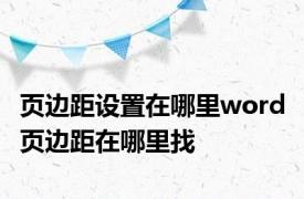 页边距设置在哪里word 页边距在哪里找