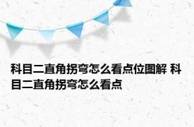 科目二直角拐弯怎么看点位图解 科目二直角拐弯怎么看点