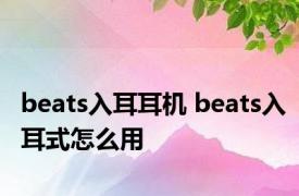 beats入耳耳机 beats入耳式怎么用