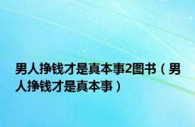 男人挣钱才是真本事2图书（男人挣钱才是真本事）