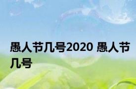 愚人节几号2020 愚人节几号