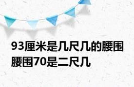 93厘米是几尺几的腰围 腰围70是二尺几