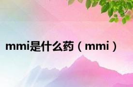 mmi是什么药（mmi）