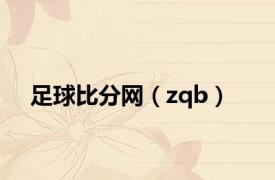 足球比分网（zqb）