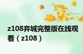 z108弃城完整版在线观看（z108）